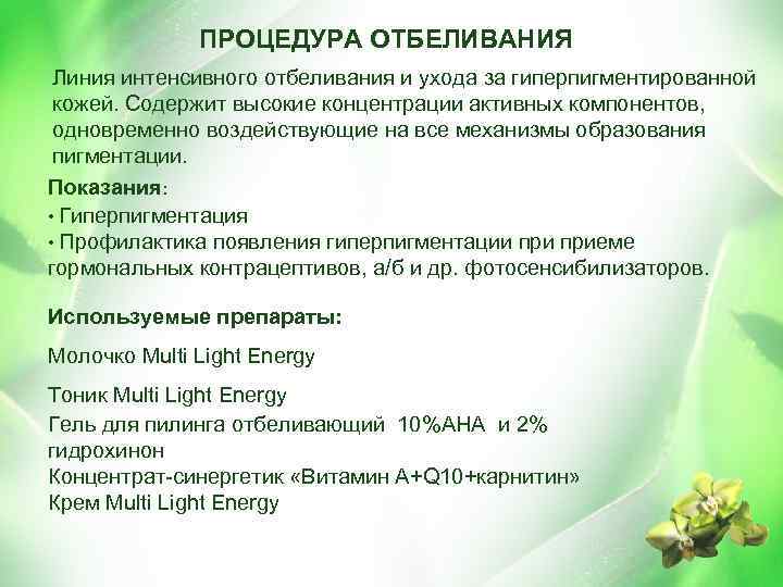 ПРОЦЕДУРА ОТБЕЛИВАНИЯ Линия интенсивного отбеливания и ухода за гиперпигментированной кожей. Содержит высокие концентрации активных