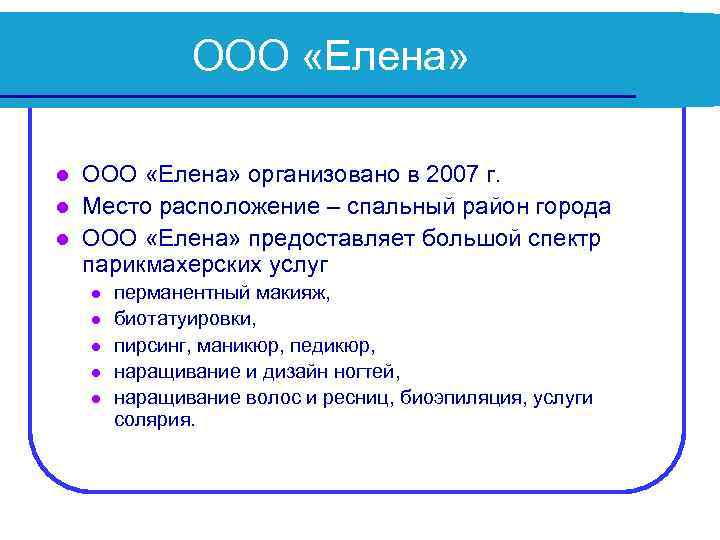 ООО «Елена» организовано в 2007 г. l Место расположение – спальный район города l