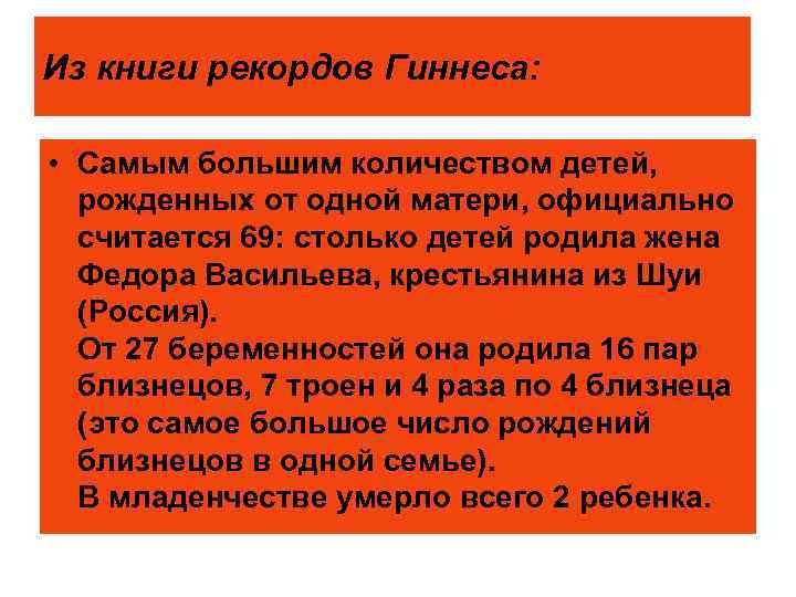 Из книги рекордов Гиннеса: • Самым большим количеством детей, рожденных от одной матери, официально