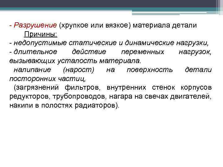 - Разрушение (хрупкое или вязкое) материала детали Причины: - недопустимые статические и динамические нагрузки,