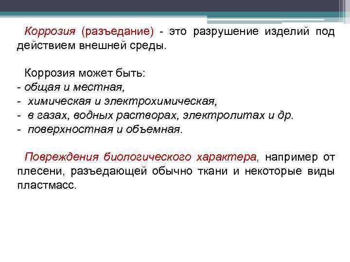 Коррозия (разъедание) - это разрушение изделий под действием внешней среды. Коррозия может быть: -