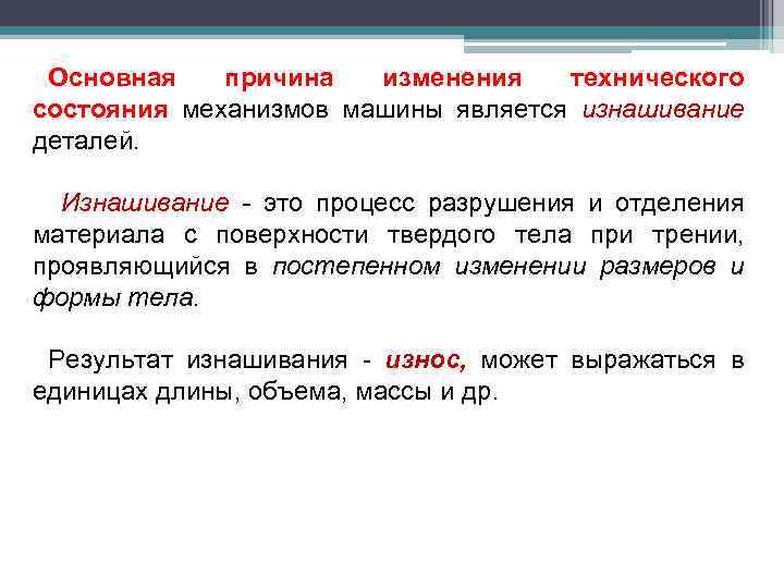 Основная причина изменения технического состояния механизмов машины является изнашивание деталей. Изнашивание - это процесс