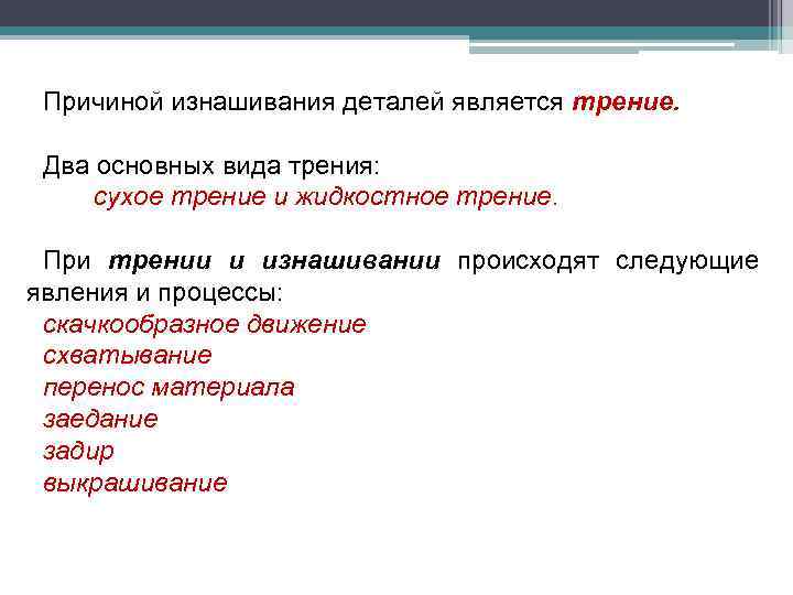 Причиной изнашивания деталей является трение. Два основных вида трения: сухое трение и жидкостное трение.