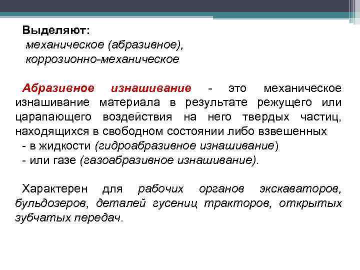 Выделяют: механическое (абразивное), коррозионно-механическое Абразивное изнашивание - это механическое изнашивание материала в результате режущего