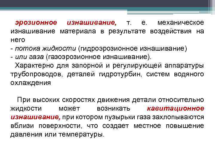 эрозионное изнашивание, т. е. механическое изнашивание материала в результате воздействия на него - потока