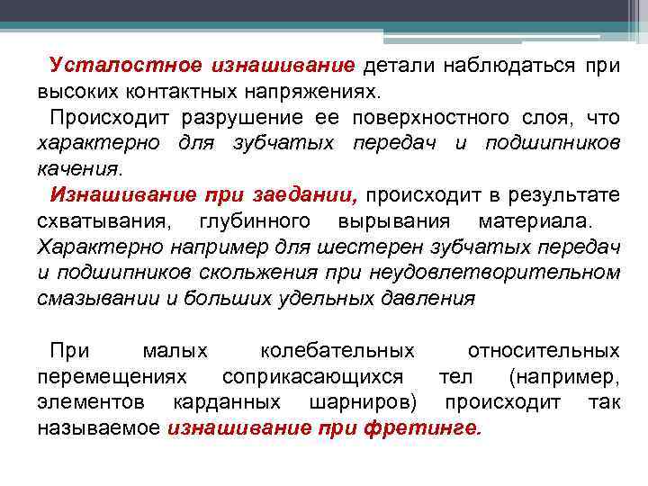 Усталостное изнашивание детали наблюдаться при высоких контактных напряжениях. Происходит разрушение ее поверхностного слоя, что