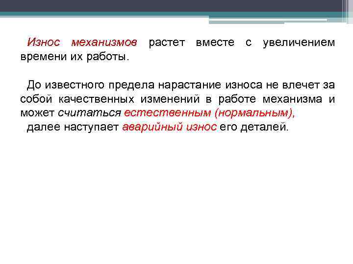 Износ механизмов растет вместе с увеличением времени их работы. До известного предела нарастание износа