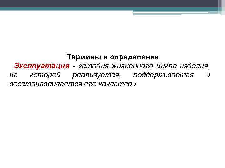 Термины и определения Эксплуатация - «стадия жизненного цикла изделия, на которой реализуется, поддерживается и