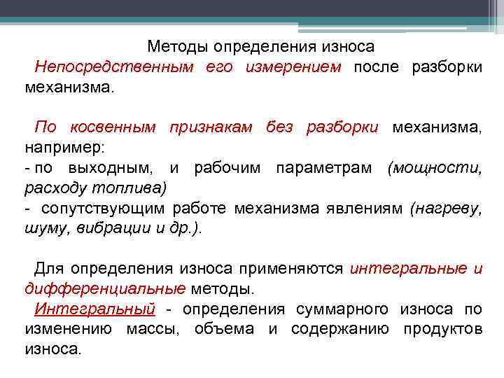 Методы определения износа Непосредственным его измерением после разборки механизма. По косвенным признакам без разборки