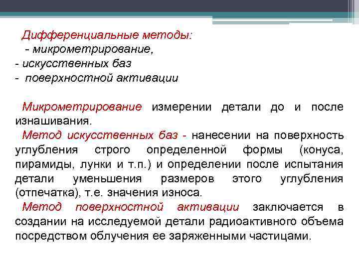 Дифференциальные методы: - микрометрирование, - искусственных баз - поверхностной активации Микрометрирование измерении детали до