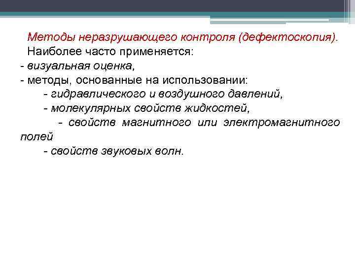 Методы неразрушающего контроля (дефектоскопия). Наиболее часто применяется: - визуальная оценка, - методы, основанные на