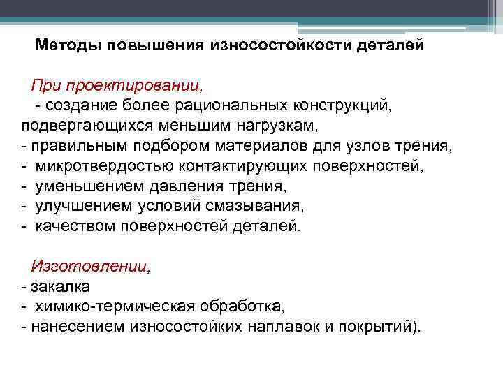 Методы повышения износостойкости деталей При проектировании, - создание более рациональных конструкций, подвергающихся меньшим нагрузкам,