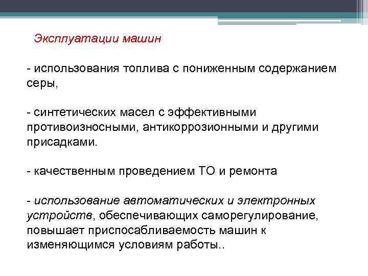 Эксплуатации машин - использования топлива с пониженным содержанием серы, - синтетических масел с эффективными