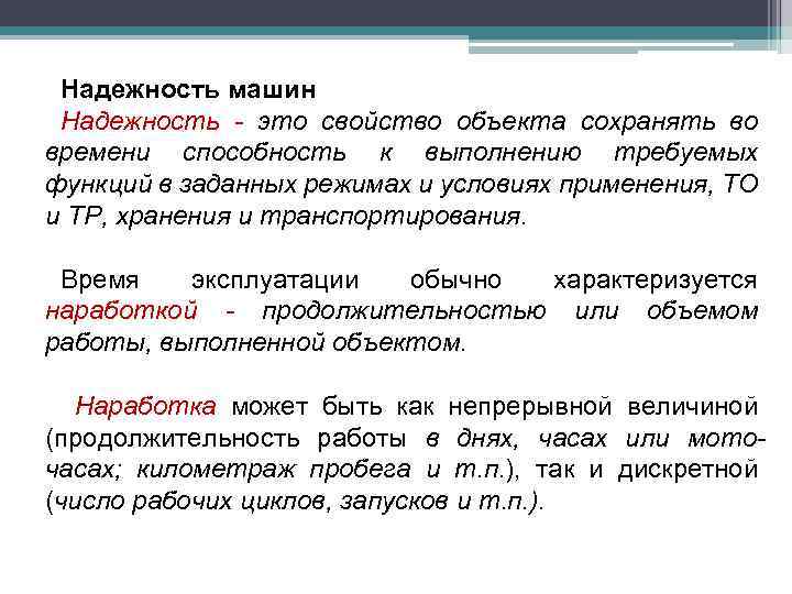 Надежность машин Надежность - это свойство объекта сохранять во времени способность к выполнению требуемых