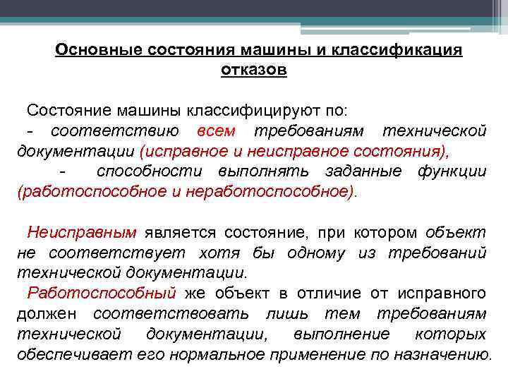 Основные состояния машины и классификация отказов Состояние машины классифицируют по: - соответствию всем требованиям