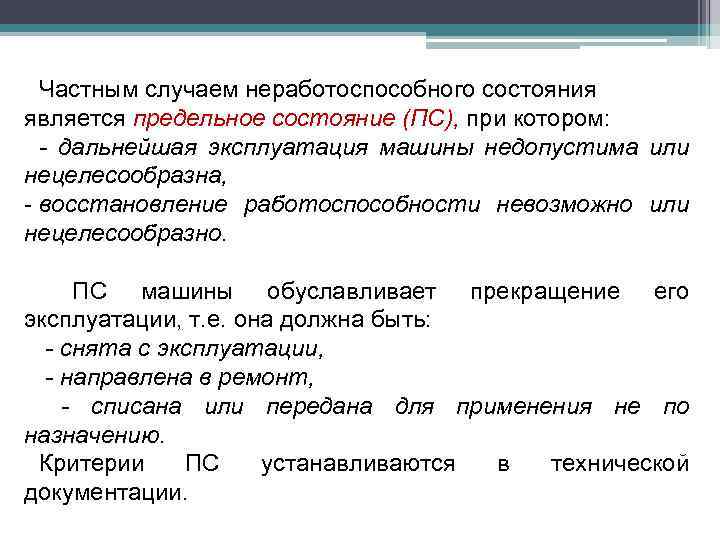 Частным случаем неработоспособного состояния является предельное состояние (ПС), при котором: - дальнейшая эксплуатация машины