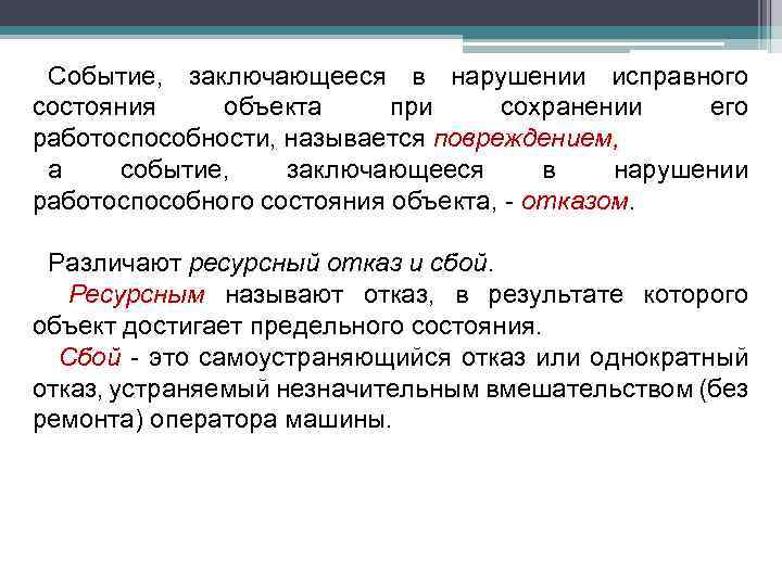Событие, заключающееся в нарушении исправного состояния объекта при сохранении его работоспособности, называется повреждением, а