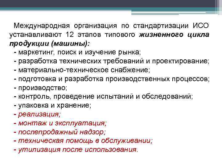 Международная организация по стандартизации ИСО устанавливают 12 этапов типового жизненного цикла продукции (машины): -