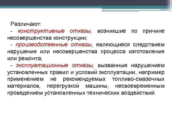 Различают: - конструктивные отказы, возникшие по причине несовершенства конструкции; - производственные отказы, являющиеся следствием
