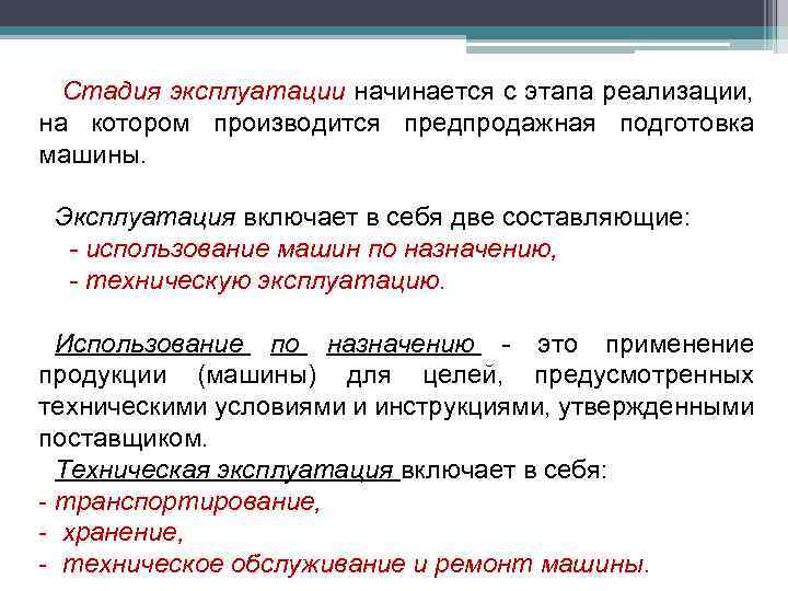 Стадия эксплуатации начинается с этапа реализации, на котором производится предпродажная подготовка машины. Эксплуатация включает