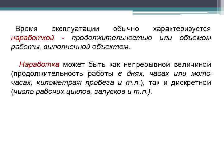 Время эксплуатации обычно характеризуется наработкой - продолжительностью или объемом работы, выполненной объектом. Наработка может