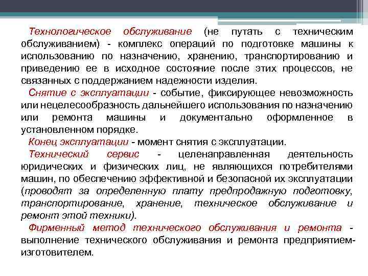Технологическое обслуживание (не путать с техническим обслуживанием) - комплекс операций по подготовке машины к