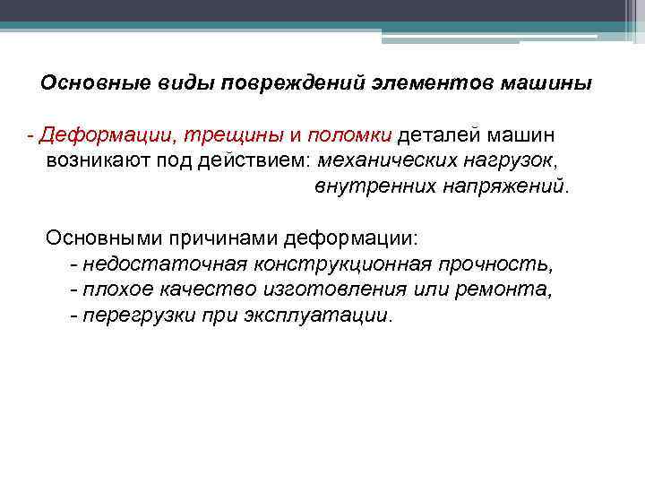 Основные виды повреждений элементов машины - Деформации, трещины и поломки деталей машин возникают под