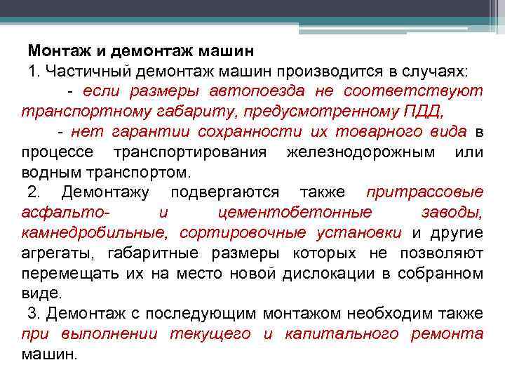 Монтаж и демонтаж машин 1. Частичный демонтаж машин производится в случаях: - если размеры