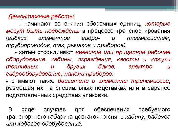 Демонтажные работы: - начинают со снятия сборочных единиц, которые могут быть повреждены в процессе