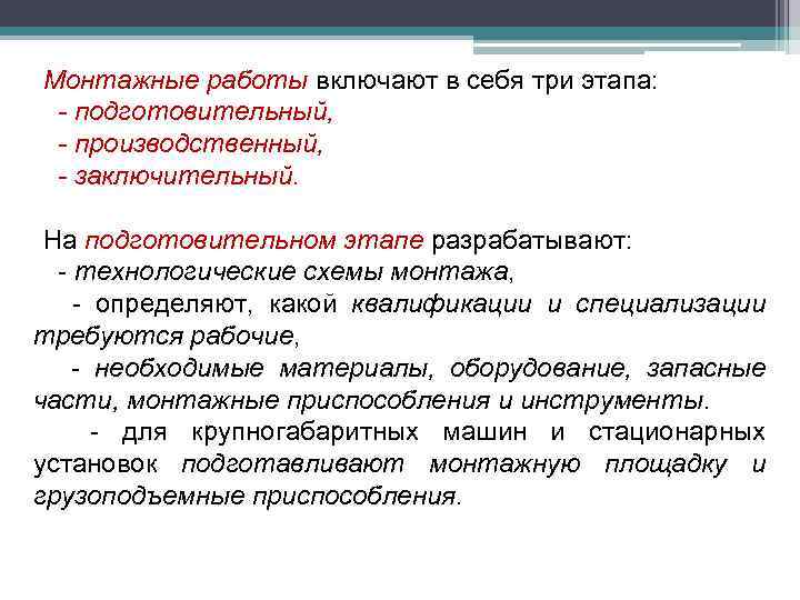 Монтажные работы включают в себя три этапа: - подготовительный, - производственный, - заключительный. На