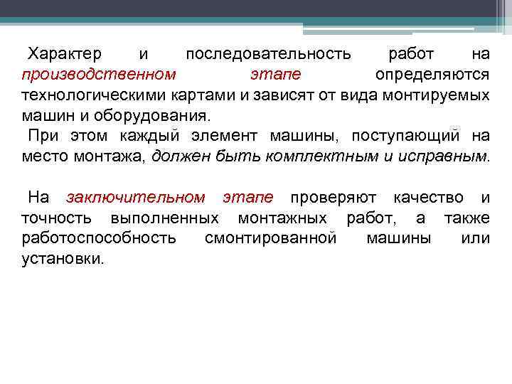 Характер и последовательность работ на производственном этапе определяются технологическими картами и зависят от вида