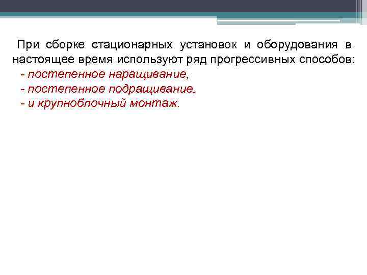 При сборке стационарных установок и оборудования в настоящее время используют ряд прогрессивных способов: -