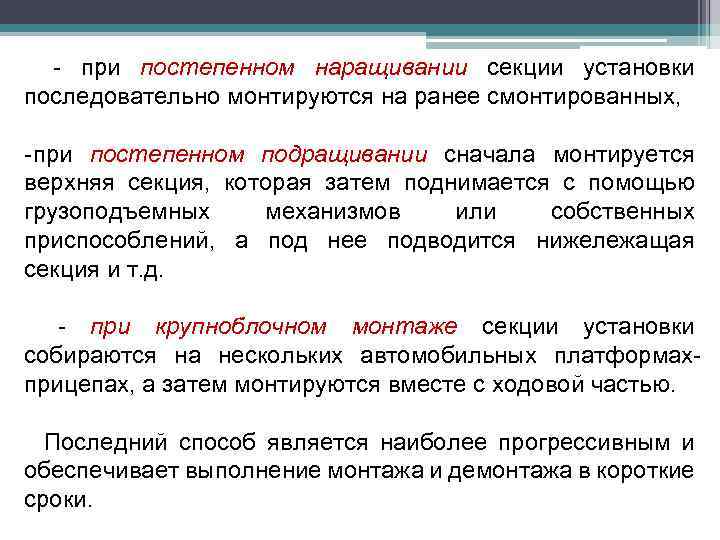 - при постепенном наращивании секции установки последовательно монтируются на ранее смонтированных, - при постепенном