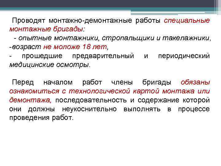 Проводят монтажно-демонтажные работы специальные монтажные бригады: - опытные монтажники, стропальщики и такелажники, - возраст