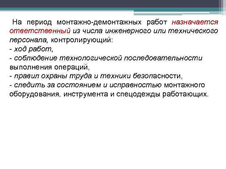 На период монтажно-демонтажных работ назначается ответственный из числа инженерного или технического персонала, контролирующий: -