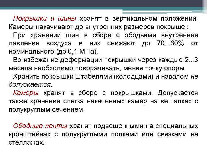 Покрышки и шины хранят в вертикальном положении. Камеры накачивают до внутренних размеров покрышек. При