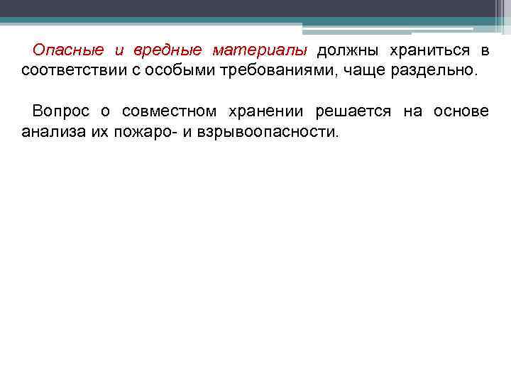 Опасные и вредные материалы должны храниться в соответствии с особыми требованиями, чаще раздельно. Вопрос