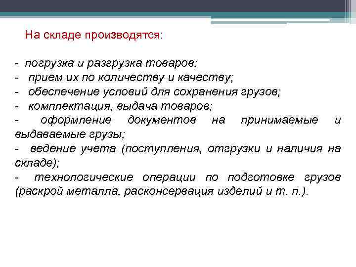 На складе производятся: - погрузка и разгрузка товаров; - прием их по количеству и