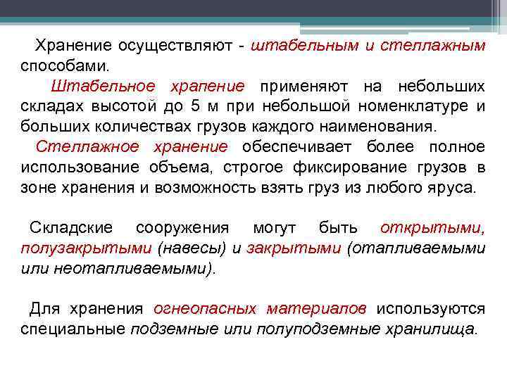 Хранение осуществляют - штабельным и стеллажным способами. Штабельное храпение применяют на небольших складах высотой