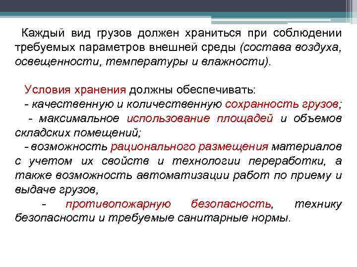 Каждый вид грузов должен храниться при соблюдении требуемых параметров внешней среды (состава воздуха, освещенности,
