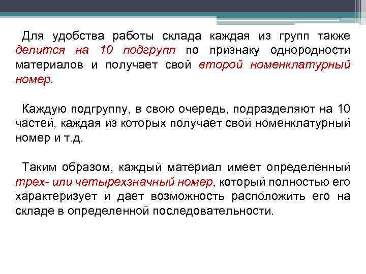 Для удобства работы склада каждая из групп также делится на 10 подгрупп по признаку