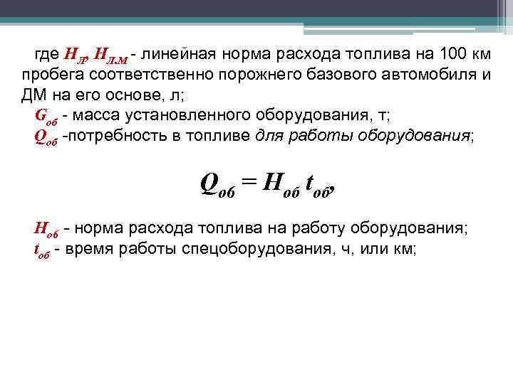 где НЛ, НЛ. М - линейная норма расхода топлива на 100 км пробега соответственно