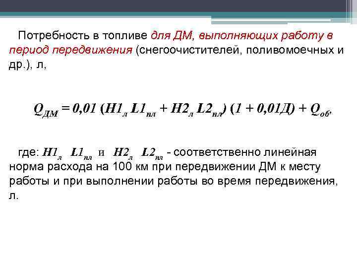 Потребность в топливе для ДМ, выполняющих работу в период передвижения (снегоочистителей, поливомоечных и др.