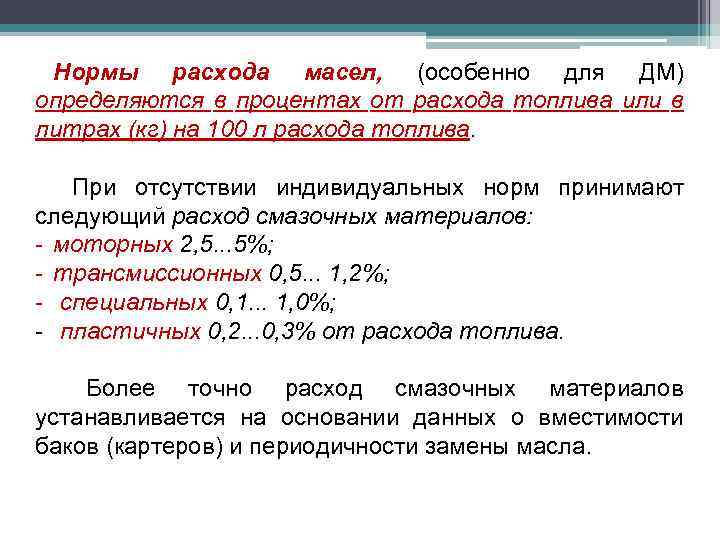 Нормы расхода масел, (особенно для ДМ) определяются в процентах от расхода топлива или в