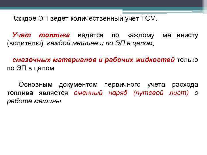Каждое ЭП ведет количественный учет ТСМ. Учет топлива ведется по каждому (водителю), каждой машине