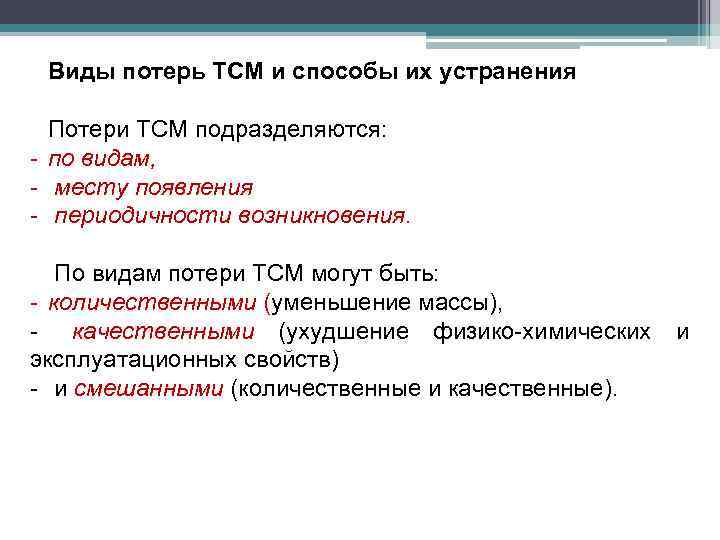 Виды потерь ТСМ и способы их устранения Потери ТСМ подразделяются: - по видам, -