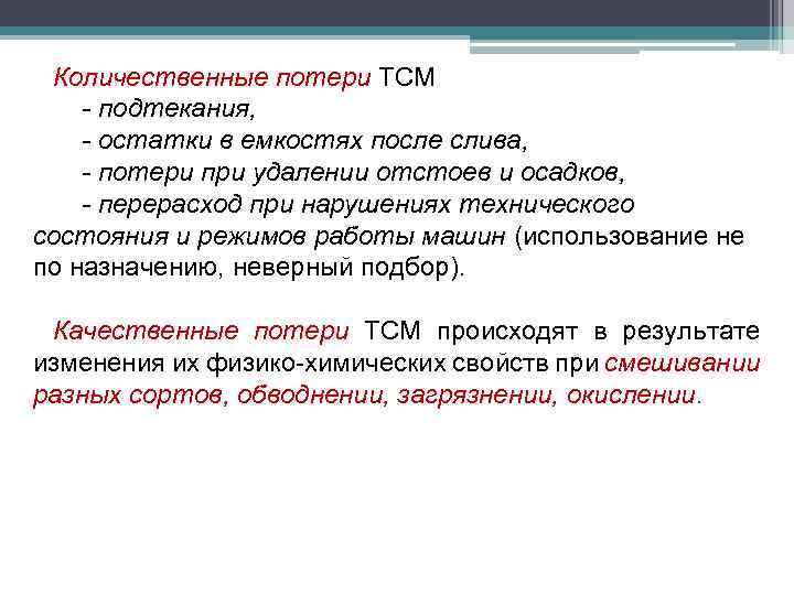 Количественные потери ТСМ - подтекания, - остатки в емкостях после слива, - потери при