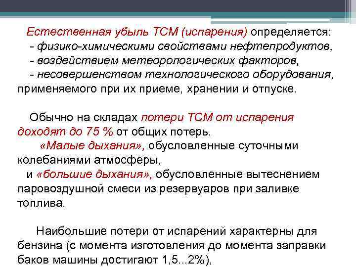 Естественная убыль ТСМ (испарения) определяется: - физико-химическими свойствами нефтепродуктов, - воздействием метеорологических факторов, -