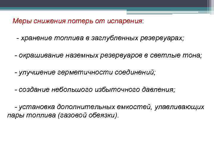 Меры снижения потерь от испарения: - хранение топлива в заглубленных резервуарах; - окрашивание наземных