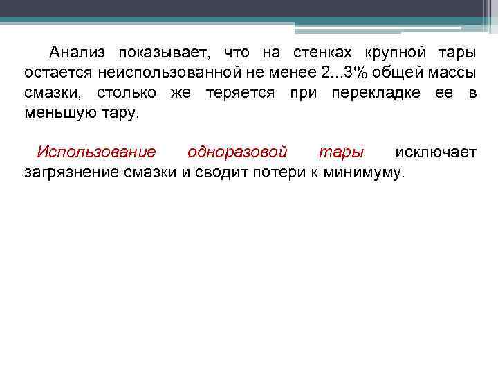 Анализ показывает, что на стенках крупной тары остается неиспользованной не менее 2. . .